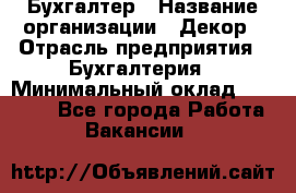 Бухгалтер › Название организации ­ Декор › Отрасль предприятия ­ Бухгалтерия › Минимальный оклад ­ 18 000 - Все города Работа » Вакансии   